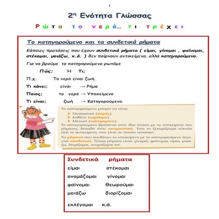2η ενότητα γλώσσας δ΄