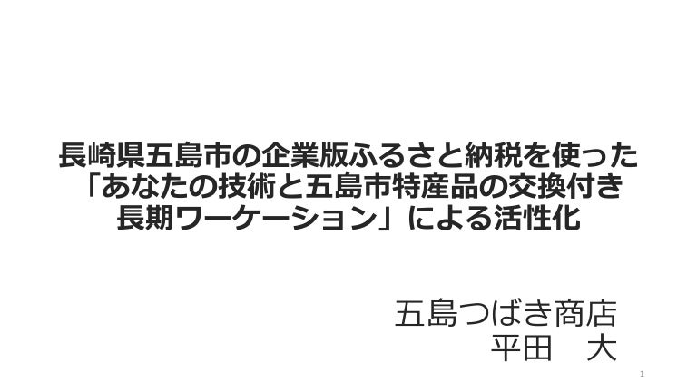 長崎県五島市で長期ワーケーションによる活性化 3 2 211113162751 thumbnail 4