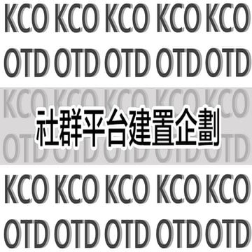 社群平台建置企劃