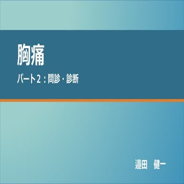 胸痛　パート2　問診へのアプローチ