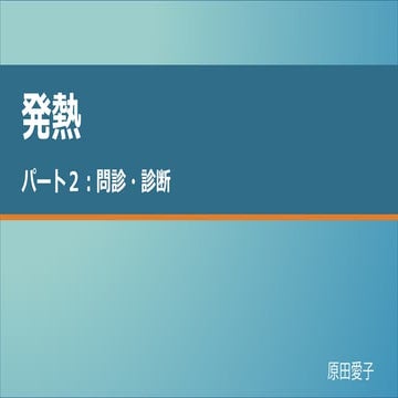  発熱　パート2