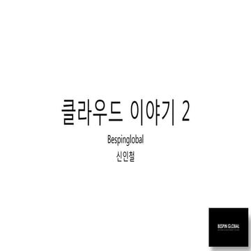 클라우드 이야기2 2 20160824-신인철_slideshare