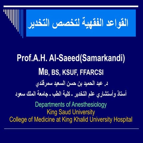 القواعد الفقهية لتخصص التخدير (2)