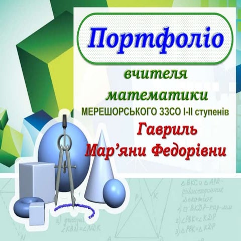 Портфоліо вчителя математики (2).pptx