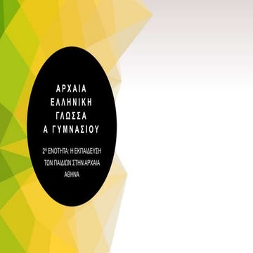 Η ΕΚΠΑΙΔΕΥΣΗ ΤΩΝ ΠΑΙΔΙΩΝ ΣΤΗΝ ΑΡΧΑΙΑ ΑΘΗΝΑ