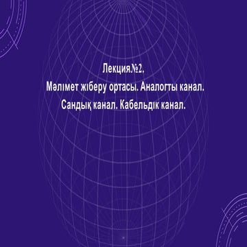 Лекция№2. Мәлімет жіберу ортасы. Аналогты канал. Сандық канал. Кабельдік канал..pptx