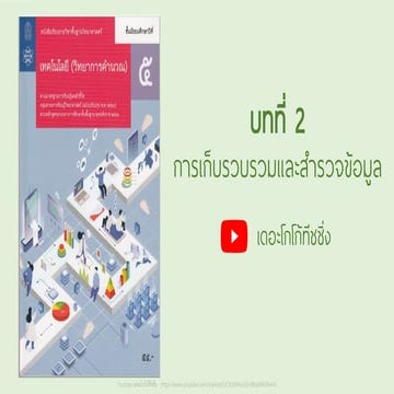 วิทยาการคำนวณ ม.5 - บทที่ 2 การเก็บรวบรวมและสำรวจข้อมูล