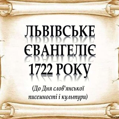 Львівське Євангеліє 1722 року | PPT