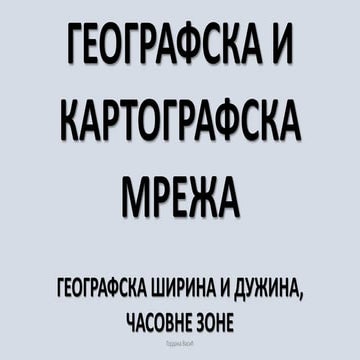 2._Географска_и_картографска_мрежа (1).pptx
