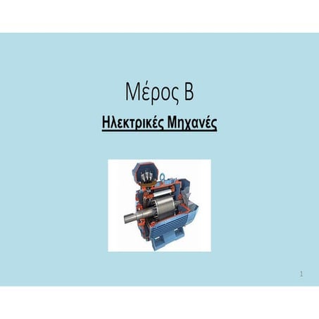 ΗΛΕΚΤΡΙΚΕΣ ΜΗΧΑΝΕΣ ΜΕΡΟΣ 2ο.pdf