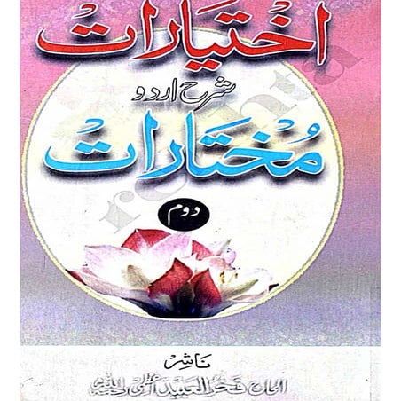 اختیارات۔شرح اردو۔مختارات۔جلد۔2.pdf
