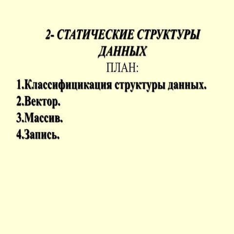 2-СТАТИЧЕСКИЕ СТРУКТУРЫ.pptx
