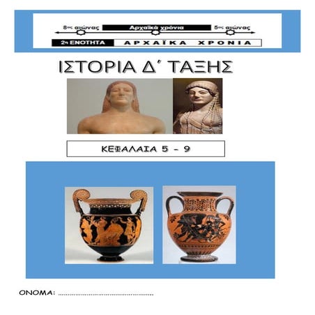 ΙΣΤΟΡΙΑ Δ  ΤΑΞΗΣ ΕΝΟΤΗΤΑ 2η  ΑΡΧΑΙΚΑ ΧΡΟΝΙΑ.pdf