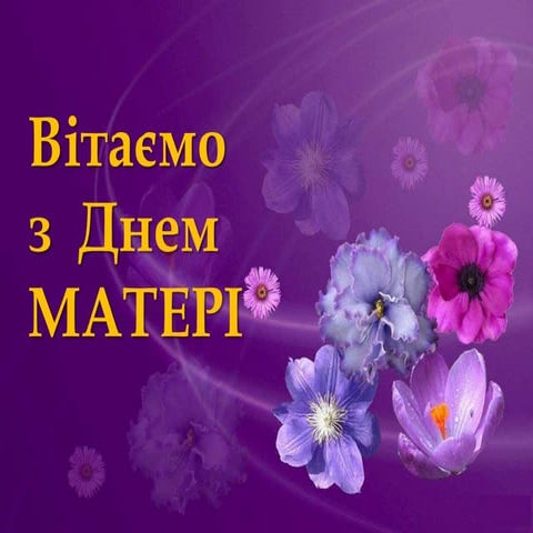День Матери 2.ppt