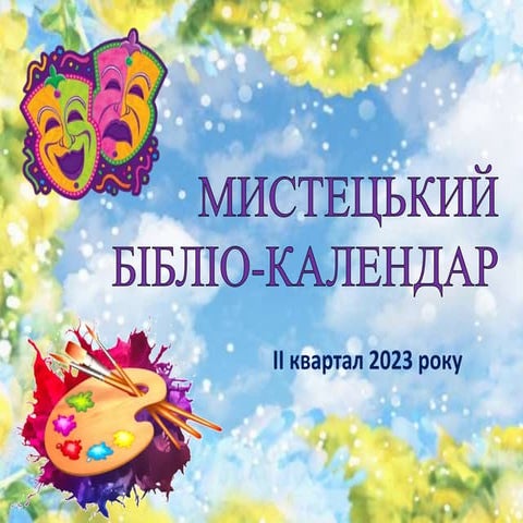 Мистецький бібліо-календар. (ІІ квартал 2023 року)