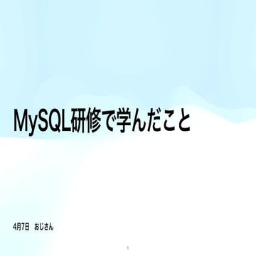  MySQL研修で学んだこと