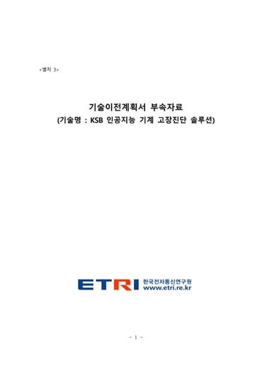 2. KSB 인공지능 기계 고장진단 솔루션.pdf