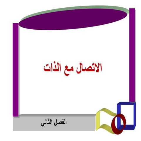 الذات 2.ppt