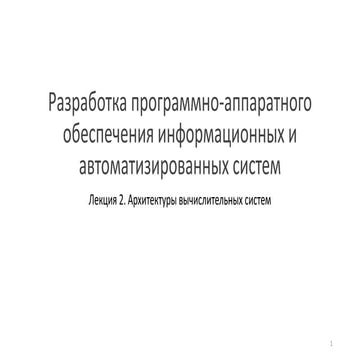 Лекция 2 Разработка программно-аппаратного обеспечения информационных и автом...