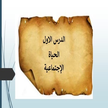 الحياة الاجتماعية فى العصر الاسلامى الصف السادس