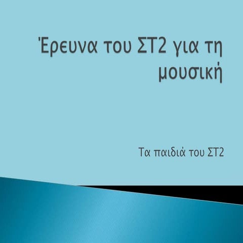 Έρευνα των μαθητών του ΣΤ2 του 4ου Δημοτικού σχολείου Συκεών | PPTX