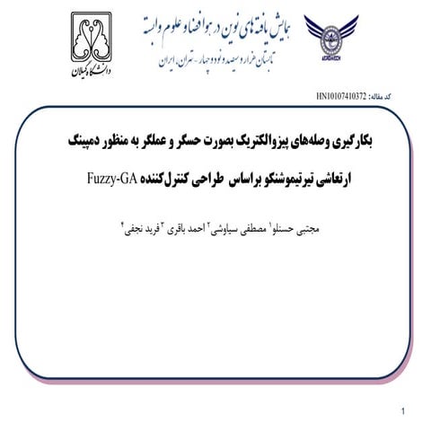 بکارگیری وصله­های پیزوالکتریک بصورت حسگر و عملگر به منظور دمپینگ  ارتعاشی تیر...