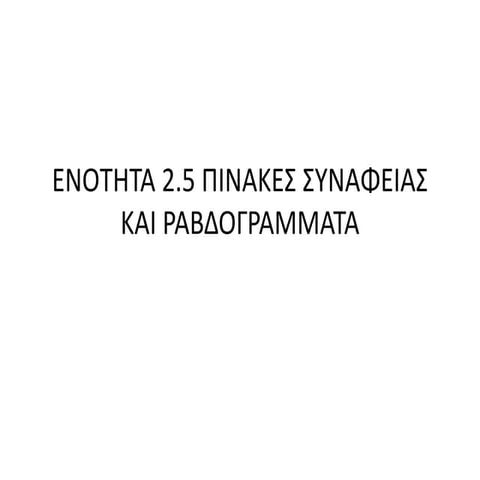 2.5-ΠΙΝΑΚΕΣ ΣΥΝΑΦΕΙΑΣ ΚΑΙ ΡΑΒΔΟΓΡΑΜΜΑΤΑ.