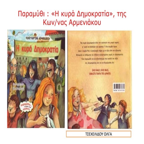 17 Νοεμβριου-Πολυτεχνειο-Η κυρά δημοκρατία (2).pptx