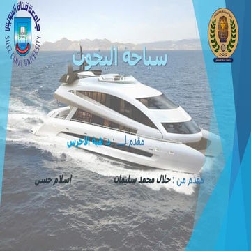 تعريف سياحة اليخوت سفينة بخارية عابرة للمحيطات