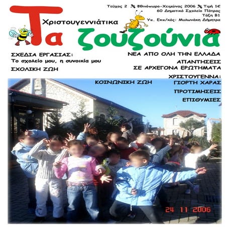 Μαθητική εφημερίδα ΤΑ ΖΟΥΖΟΥΝΙΑ φύλλο 2.pdf