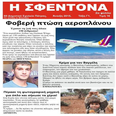 Μαθητική εφημερίδα Η ΣΦΕΝΤΟΝΑ φύλλο 2.pdf