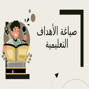 تصميم التدريس و الاهداف التعليمية 2.pptx