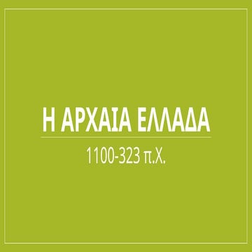 2.1_Ομηρική Εποχή_Α' Ελληνικός Αποικισμός.ppsx