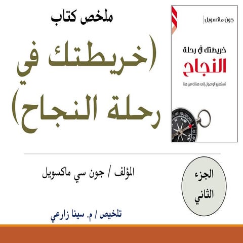 ملخص كتاب (خريطتك في رحلة النجاح) - الجزء الثاني