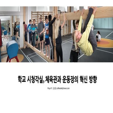 학교의 시청각실과 체육관-다목적홀, 그리고 운동장의 변화와 사례들.pdf