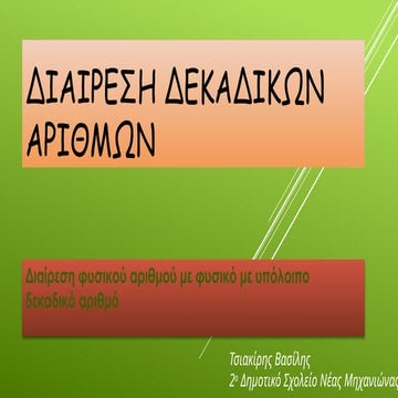 Ε τάξη - Μαθηματικά - 2η ενότητα - Διαίρεση δεκαδικό με δεκαδικό με πηλίκο δε...