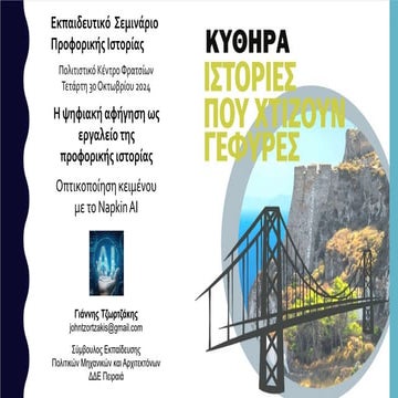 2. Εμπλουτισμός κειμένου με το Napkin - Τζωρτζάκης Κύθηρα.pdf