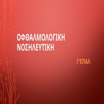 2.Οφθαλμολογική Νοσηλευτική γ επαλ .pptx