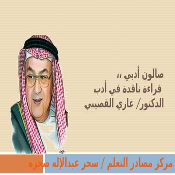 صالون_أدبي_الدكتور_غازي_القصيبي (2).pptx