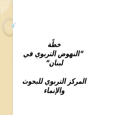 خطّة النهوض التربوي 2، الأهداف، المرتكزات،.ppt