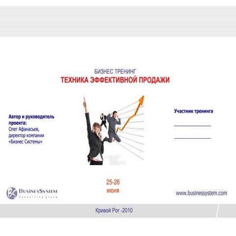 бт  техника эффективной продажи - 2 - олег афанасьев-25-26.06.2010