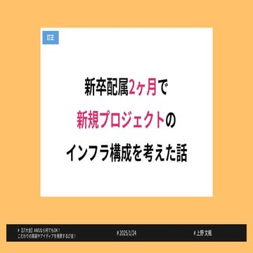 新卒配属2ヶ月で 新規プロジェクトの インフラ構成を考えた話_20250124_FinaTech