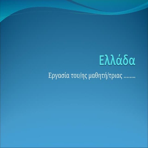 Ελλάδα.pptx