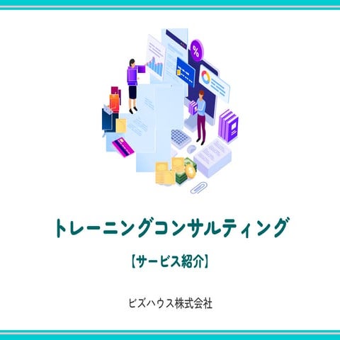 人材教育ご担当者さまへ　研修×コンサルティング「トレーニングコンサルティング」のご紹介