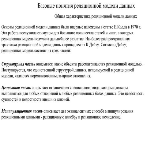 Лекция по реляционным моделям данных для IT