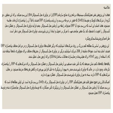 نقش تعدیل‌کنندگی سیستم‌های برنامه‌ریزی منابع سازمانیERP))را در نوآوری مدل کسب...