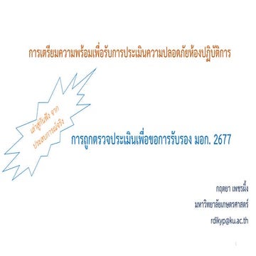 TIS2677 lab safety internal audit ดร.กฤต