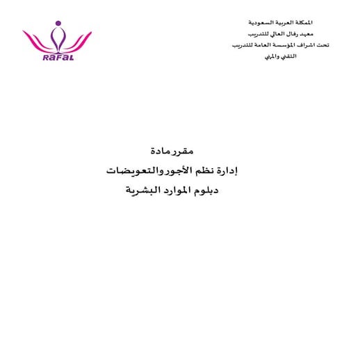 مقرر - إدارة نظم الأجور والتعويضات (2).pdf