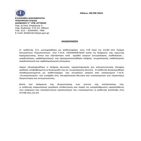 Ανακοίνωση 1η ΥΠΕ για τον θάνατο της Λένας Σαμαρά