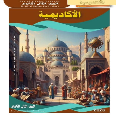 كتاب الاكاديمية- تاريخ للصف الثانى الثانوى